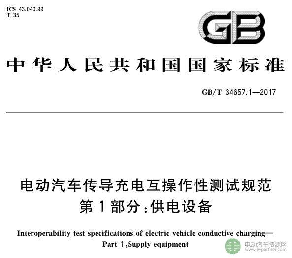 国标委发布电动汽车传导充电互操作性测试规范 第1部分：供电设备