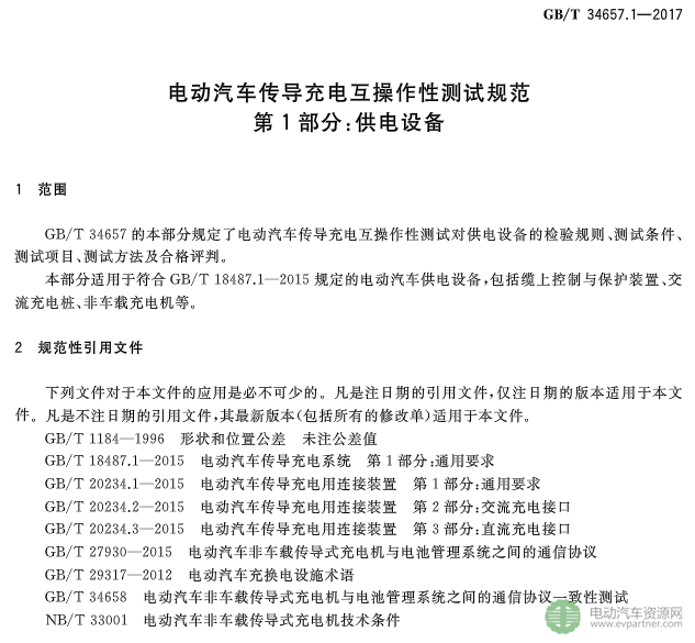 国标委发布电动汽车传导充电互操作性测试规范 第1部分：供电设备