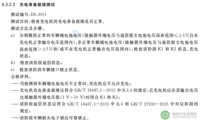 国标委发布电动汽车传导充电互操作性测试规范 第1部分：供电设备