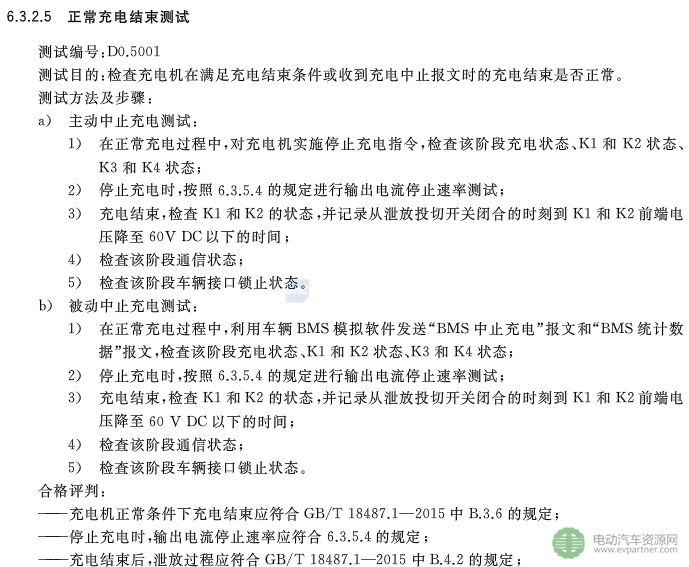 国标委发布电动汽车传导充电互操作性测试规范 第1部分：供电设备