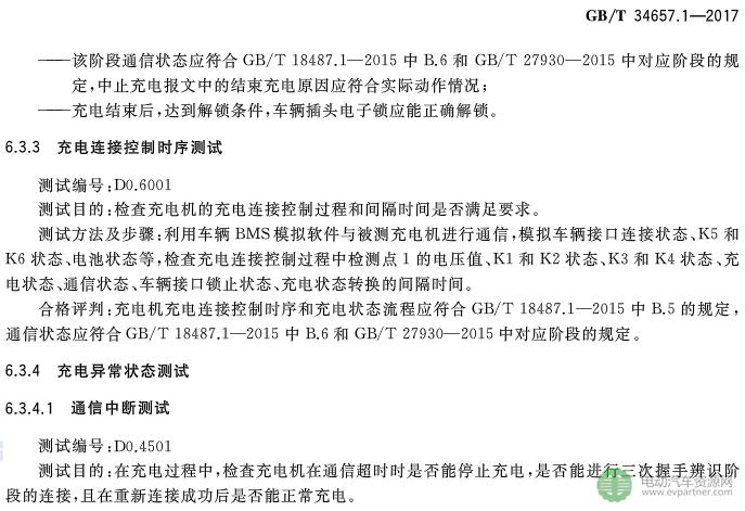 国标委发布电动汽车传导充电互操作性测试规范 第1部分：供电设备