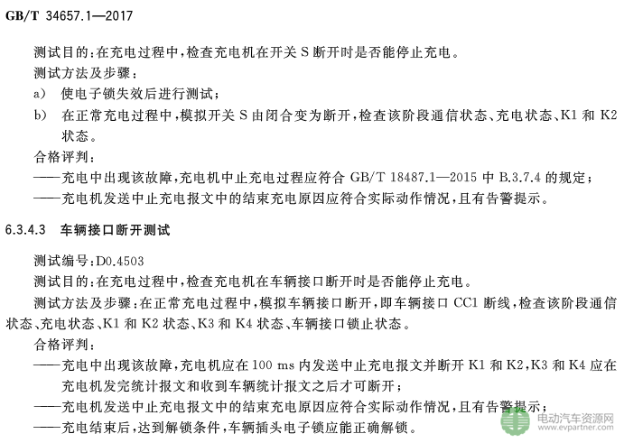 国标委发布电动汽车传导充电互操作性测试规范 第1部分：供电设备