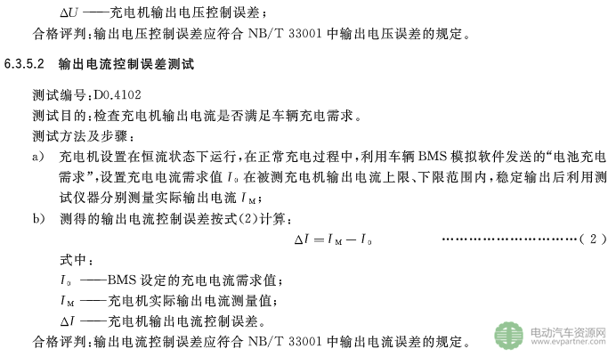 国标委发布电动汽车传导充电互操作性测试规范 第1部分：供电设备