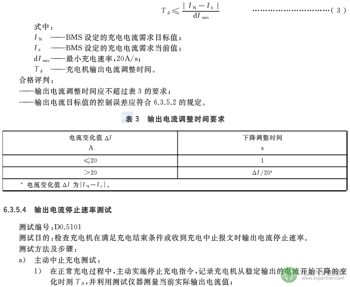 国标委发布电动汽车传导充电互操作性测试规范 第1部分：供电设备