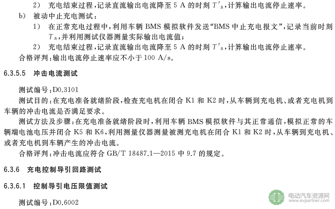 国标委发布电动汽车传导充电互操作性测试规范 第1部分：供电设备