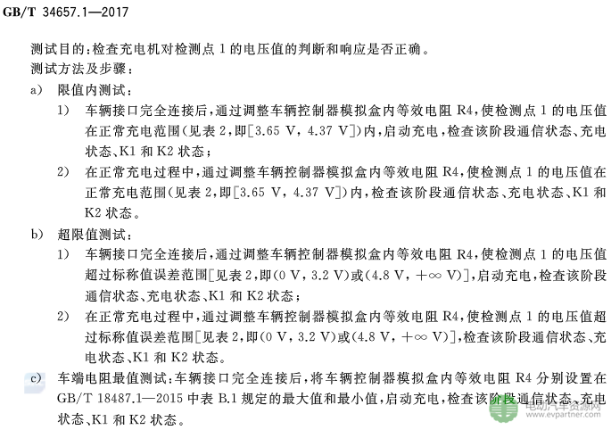 国标委发布电动汽车传导充电互操作性测试规范 第1部分：供电设备