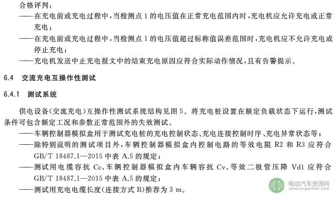 国标委发布电动汽车传导充电互操作性测试规范 第1部分：供电设备