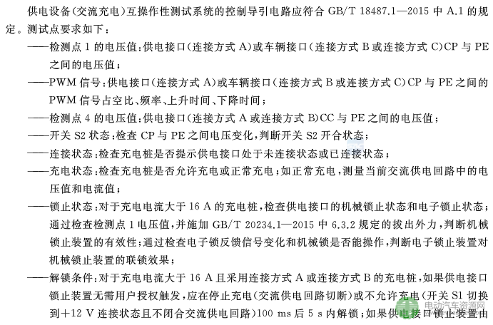 国标委发布电动汽车传导充电互操作性测试规范 第1部分：供电设备