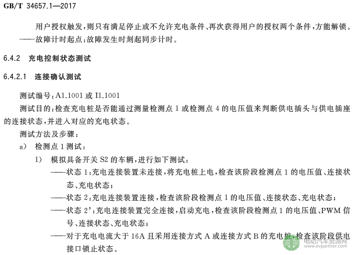 国标委发布电动汽车传导充电互操作性测试规范 第1部分：供电设备