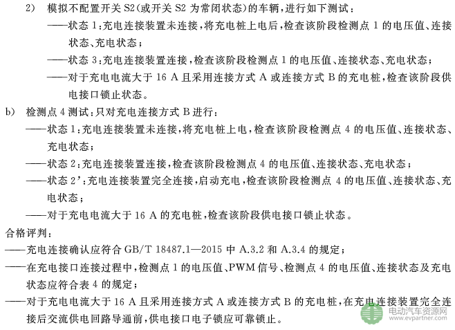 国标委发布电动汽车传导充电互操作性测试规范 第1部分：供电设备