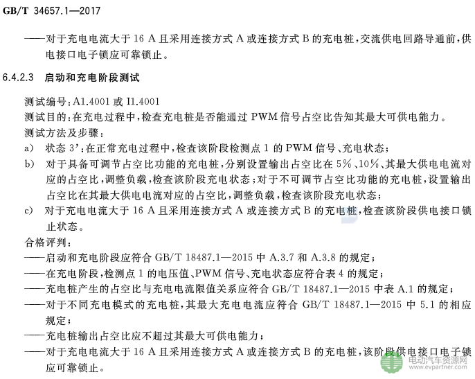 国标委发布电动汽车传导充电互操作性测试规范 第1部分：供电设备