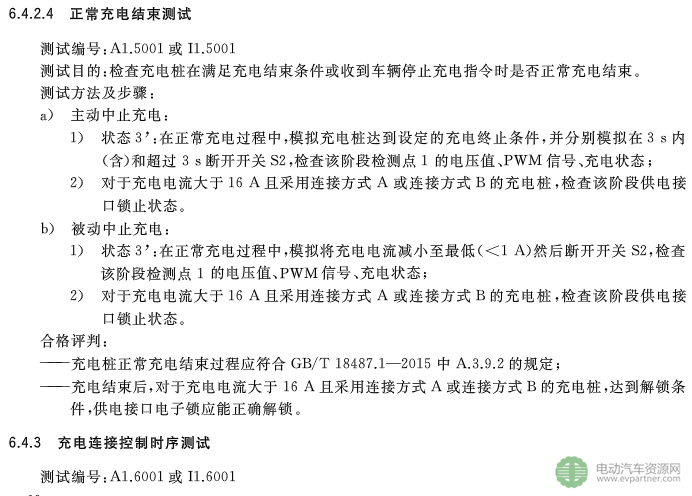 国标委发布电动汽车传导充电互操作性测试规范 第1部分：供电设备