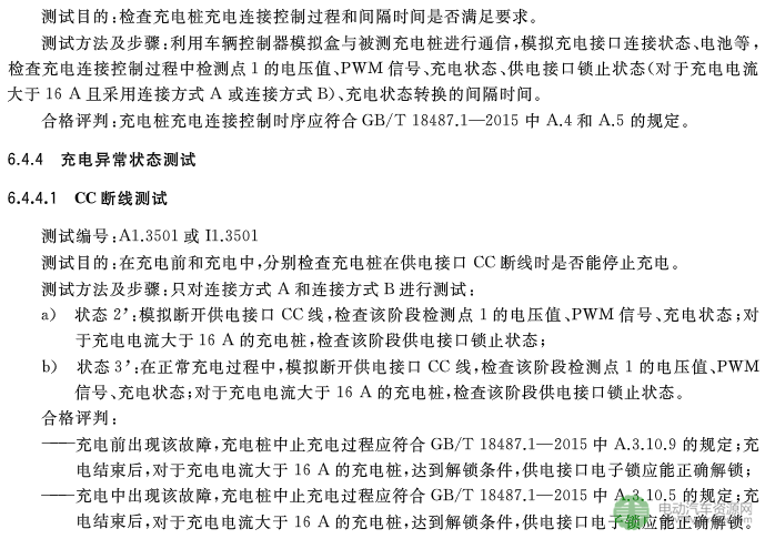 国标委发布电动汽车传导充电互操作性测试规范 第1部分：供电设备