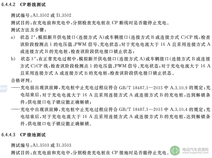 国标委发布电动汽车传导充电互操作性测试规范 第1部分：供电设备