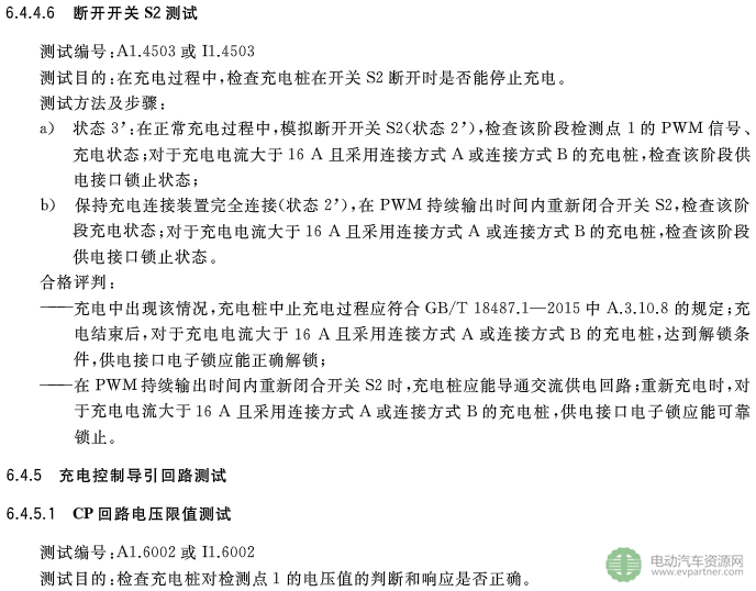 国标委发布电动汽车传导充电互操作性测试规范 第1部分：供电设备